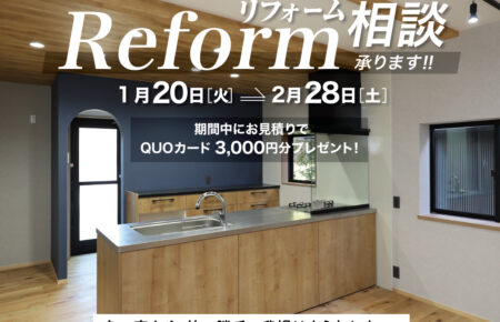 見た目も暖かさも諦めない リフォーム相談承ります。