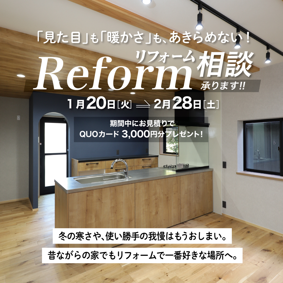 見た目も暖かさも諦めない リフォーム相談承ります。